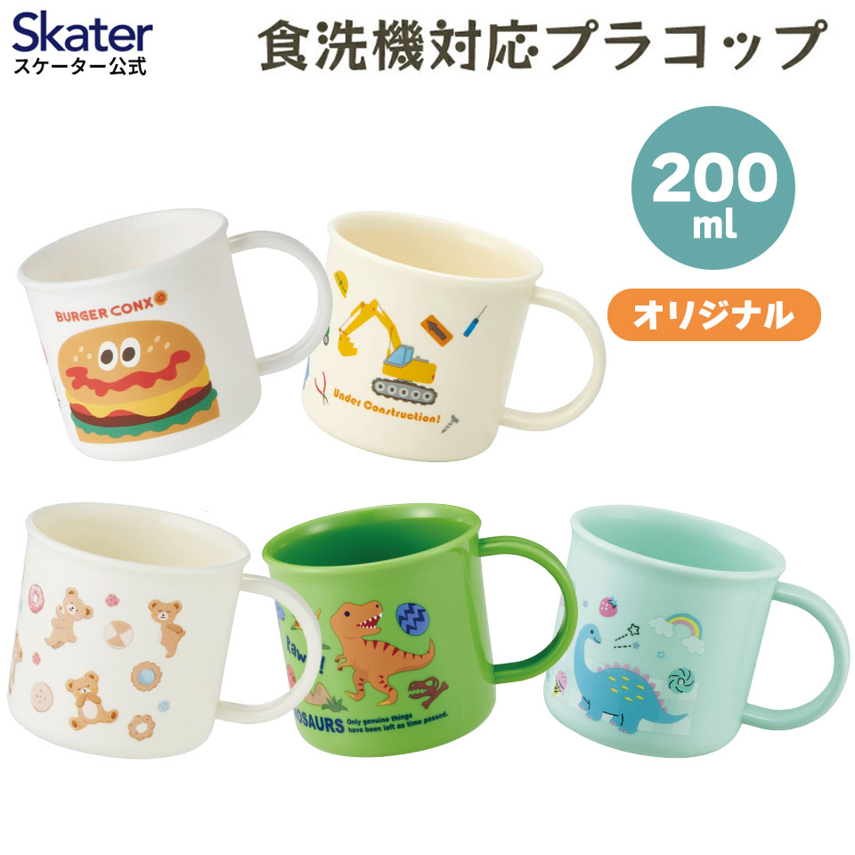 [3月17日〜3月30日 P20倍] スケーター 200ml プラスチック コップ 幼稚園 子供 プラコップ 割れにくい 食洗機対応 skater KE4AAG ディノサウルス バーガーコンクス【キャラクター 子供用食器 子ども こども 保育園】