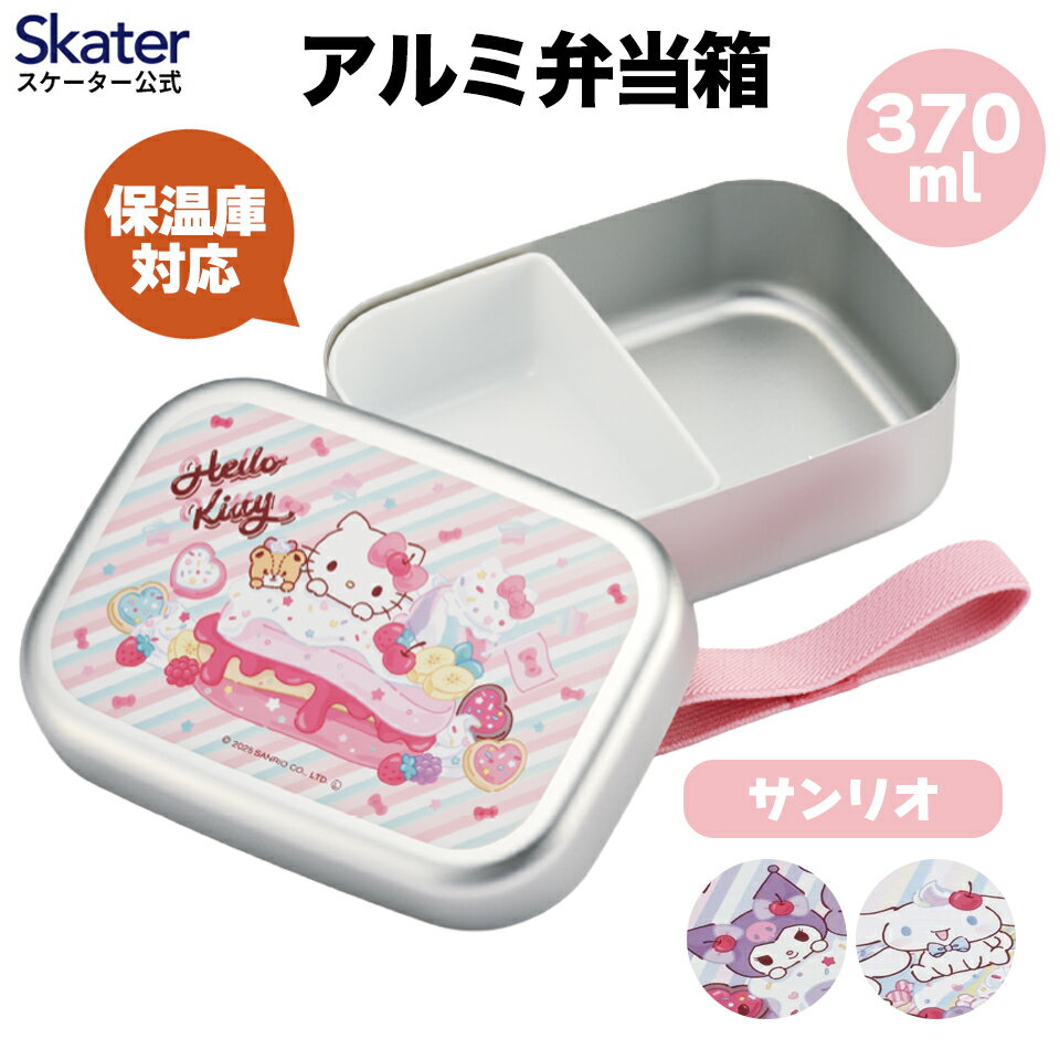[3月17日〜3月30日 P10倍] スケーター アルミ 弁当箱 子供 370ml 日本製 ランチベルト 付き 保温庫対応 女の子 skater ALB5NV サンリオ【キャラクター アルミランチボックス キッズ お弁当箱 お弁当 入園 中子付 子ども かわいい】