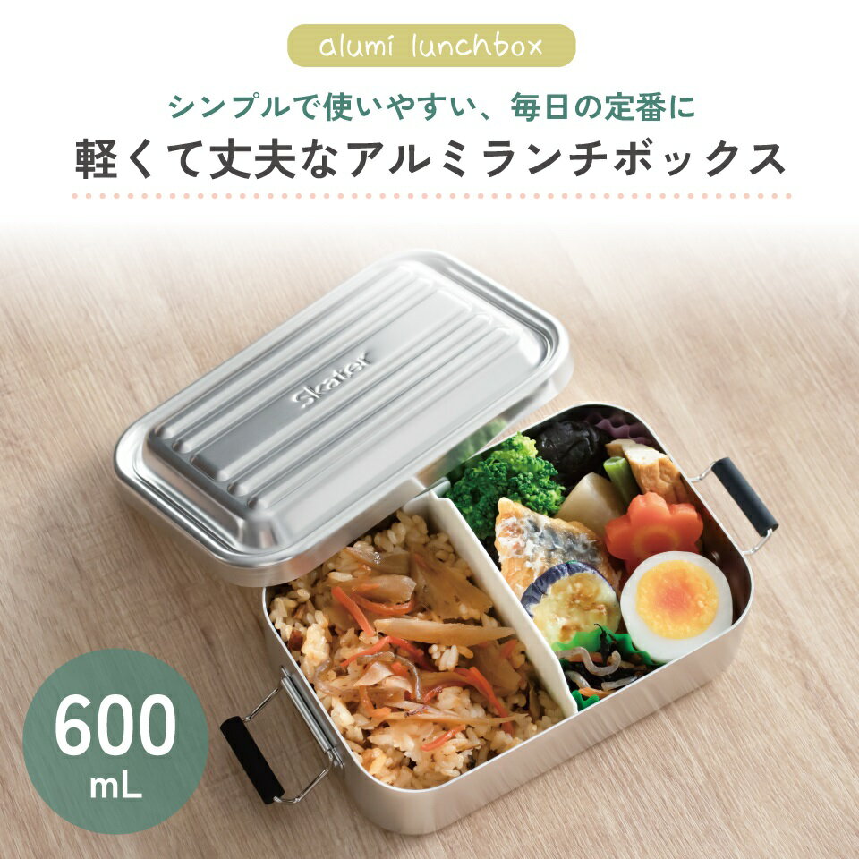 スケーター アルミ 弁当箱 容量 600ml ...の紹介画像2