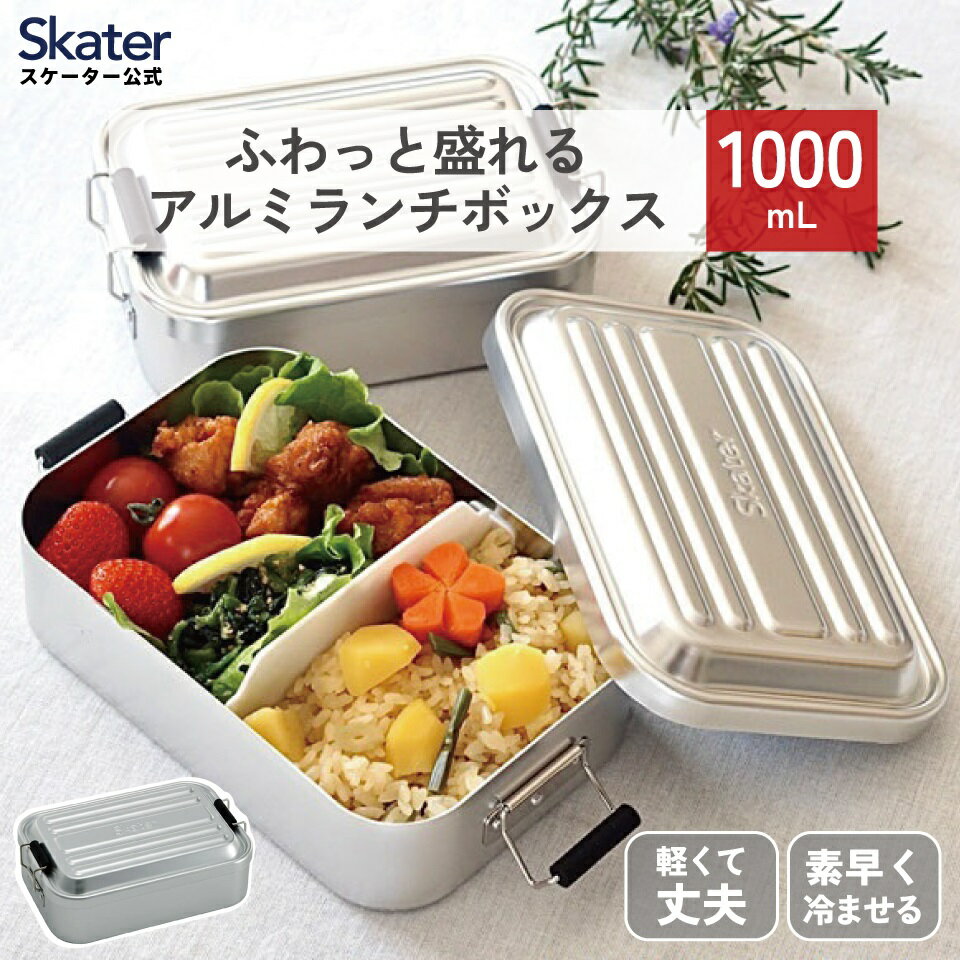 スケーター アルミ 弁当箱 容量 1000ml 1段 ロック式 大容量 大きめ 大人 中学生 高校生 AFT10B skater シルバー【一段 アルミ弁当箱 アルミお弁当箱 ランチボックス ふわっと盛れる おしゃれ ドーム型 男性 女性 】