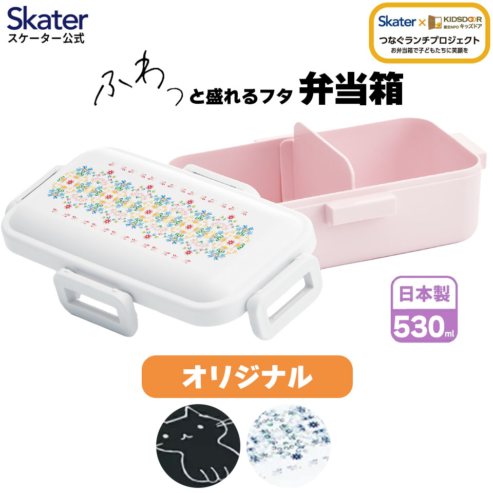 乐天商城 - [4月22日〜5月20日 P20倍] スケーター 弁当箱 530ml 1段 食洗機 レンジ対応 抗菌 日本製 4点ロック おかずがつぶれにくいドーム型ふた 女子 大人 skater PFLB6AG【キッズドア ランチボックス お弁当箱 おしゃれ 漏れない 食洗機OK】