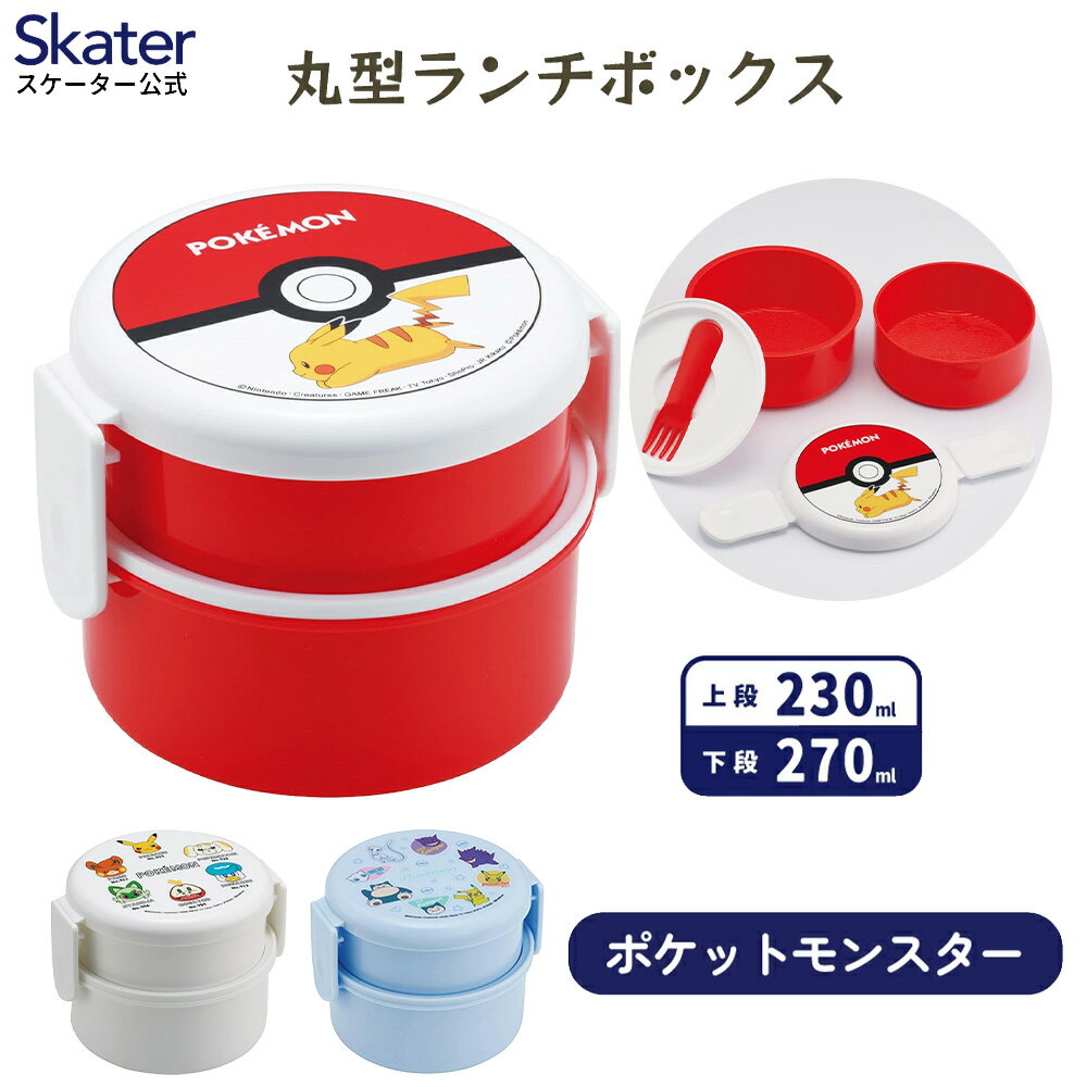 樂天商城 - [4月22日〜5月20日 P20倍]お弁当箱 2段 500ml 食洗機 レンジ 対応 キャラクター 弁当箱 ランチボックス ポケットモンスター ポケモン スケーター ONWR1AG【女子 女の子 男の子 子供 幼稚園 保育園 小さめ】