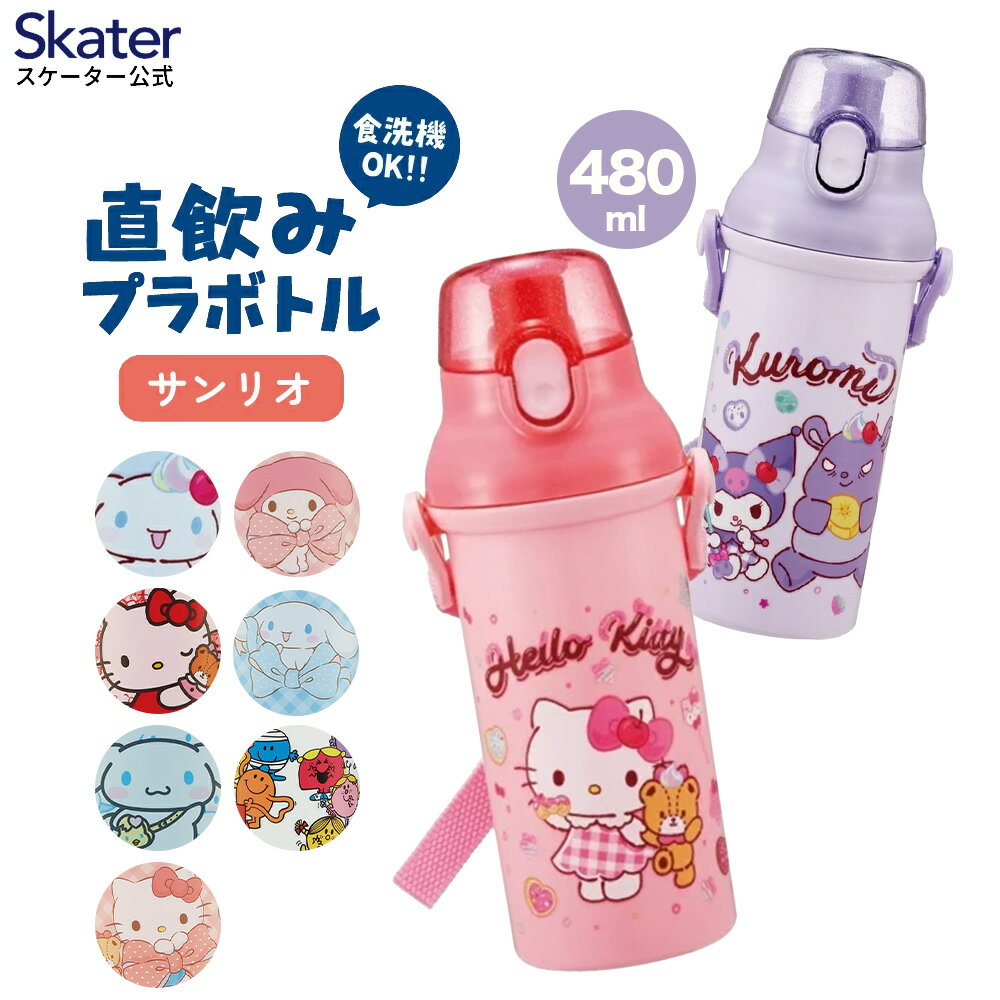 乐天商城 - [4月22日〜5月20日 P20倍]スケーター 水筒 直飲み 大容量 480ml ワンタッチ プラスチック 食洗機対応 キッズ 幼児 skater PSB5SANAG サンリオ【ショルダー ベルト 子供 こども 子ども 子供用 小学生 小学校】