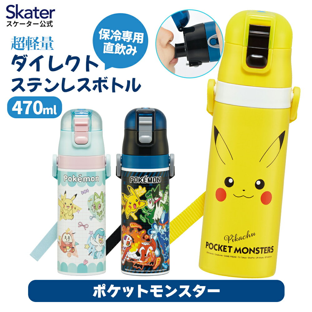 [3月17日〜3月30日 P15倍]スケーター 水筒 子供 470ml 直飲み ダイレクト キッズ ステンレスボトル skater SDC4 ポケットモンスター　ポケモン　【幼稚園 キャラクター 男の子　女の子 ステンボトル ワンタッチ こども 保冷 ショルダーベルト付き 子ども】