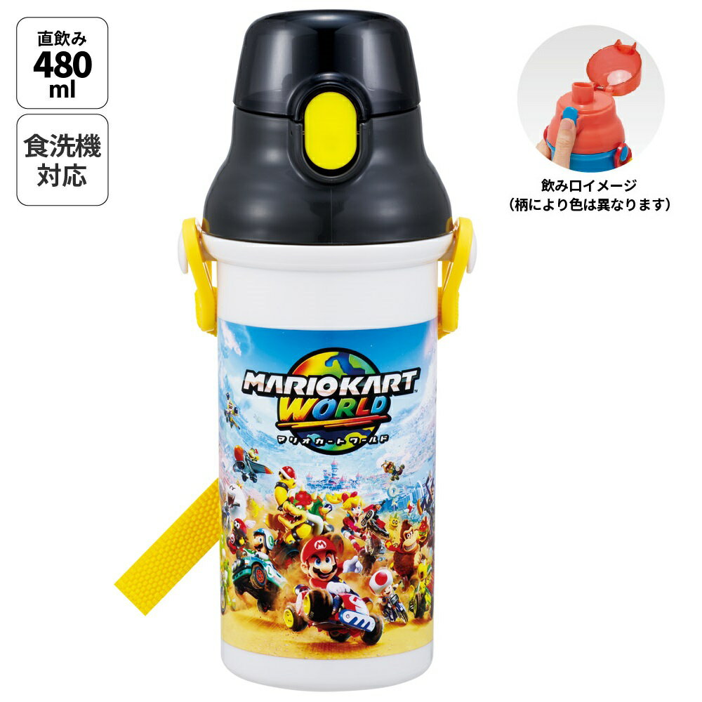 食器洗い乾燥機OKのプラスチック直飲み水筒です。 プッシュ式オープンで簡単オープン！ 本体は氷が入れやすい広口タイプ。 肩にかけて持ち運べるショルダーベルト付。 軽くて持ちやすい形状です。 名前シール入り。 ※保冷効果はございません。※熱いものは入れないで下さい。 【商品サイズ(約)】 サイズ：95×79×210mm 容量：480ml 【品質表示（耐熱温度）】 キャップ：飽和ポリエステル樹脂（耐熱温度100度） 本体・フタ・ベルト：ポリプロピレン（耐熱温度120度） パッキン：シリコーンゴム（耐熱温度140度） バネ・ピン：ステンレス ※煮沸消毒は変形することがありますのでしないでください。 ●日本製 ※掲載画像はあくまでイメージです。実際の商品とは色、柄等が異なる場合がございます。何卒ご了承ください。 【ショルダー ベルト 子供 こども 子ども 子供用 小学生 小学校 722622 4973307722622】