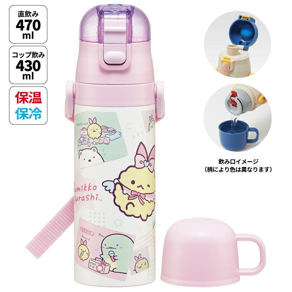 With Cup - [5月22日〜6月15日 P倍]スケーター 水筒 子供 2WAY 直飲み 470ml コップ飲み 430ml ステンレス 保冷 ワンタッチ skater SKDC4 すみっコぐらし すみっこ ぐらし えびてんのしっぽ【幼稚園 キッズ 軽い キャラクター 紐 ショルダーベルト 付き ワンプッシュ】