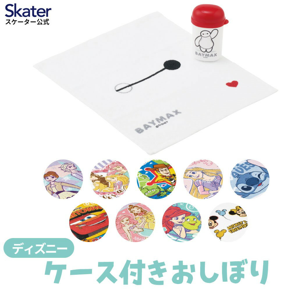 [4月1日〜4月20日 P20倍]スケーター おしぼりタオル おしぼりケース おしぼりセット おしぼり 子供 おしぼり入れ skater OA5AG OA4 ディズニー【手拭きタオル ハンカチタオル ハンドタオル かわいい お手拭き】