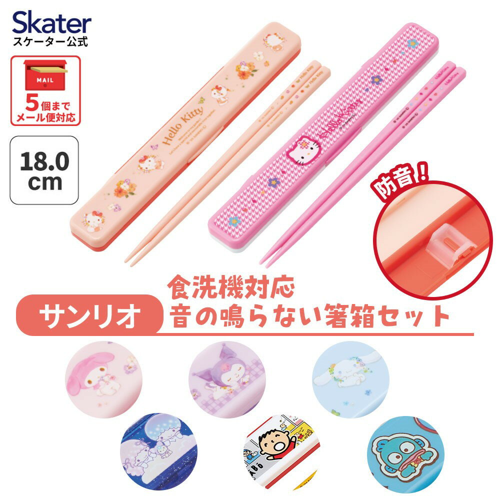 [4月1日〜4月20日 P20倍]スケーター お箸セット 食洗機対応 箸入れ カトラリー お弁当 箸 skater カトラリーセット ABC3AG サンリオ【カトラリーケース 蓋付き ギフト おはしセット 大人 子供 箸ケース】