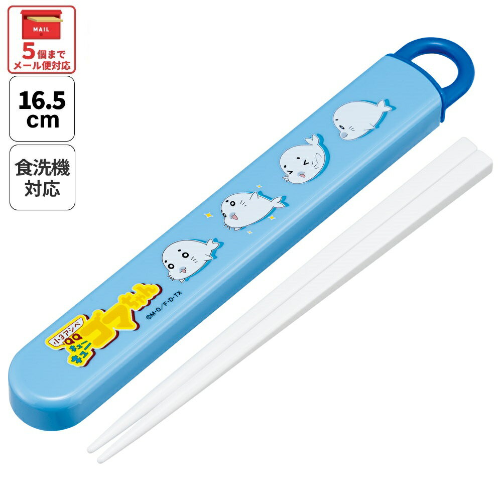 [5月26日〜6月4日 P20倍]スケーター お箸セット 食洗機対応 箸入れ お弁当 箸 skater 子供 箸ケース ABS2AM 小3アシベ QQゴマちゃん アシベ ゴマちゃん【カトラリーセット カトラリーケース 蓋付き おはしセット】