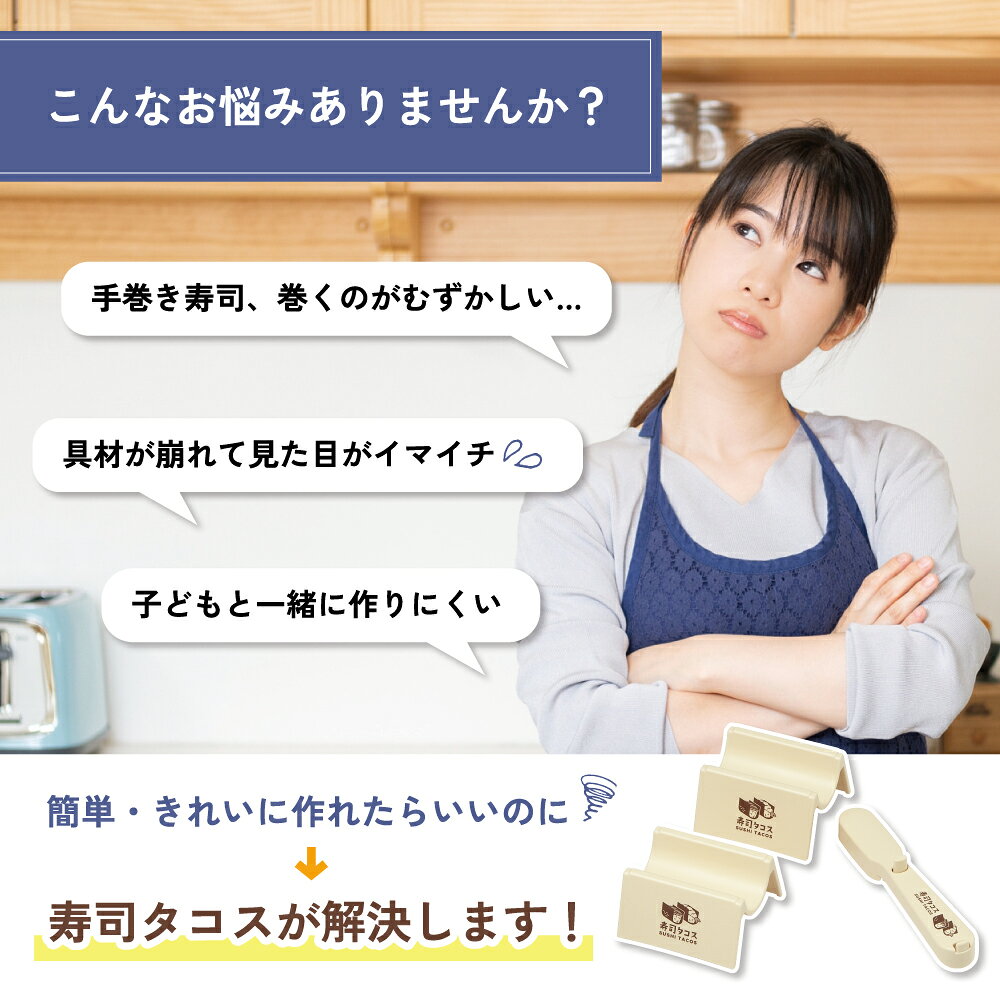 [4月22日〜5月20日 P20倍]スケーター 寿司タコス 手巻き寿司 型 メーカー 巻かない 手巻寿司 寿司 ツール パーティー 家族 子供 簡単 skater KST1S 【寿司リーマン 共同開発 おうちごはん 手作り しゃもじ付き】 2