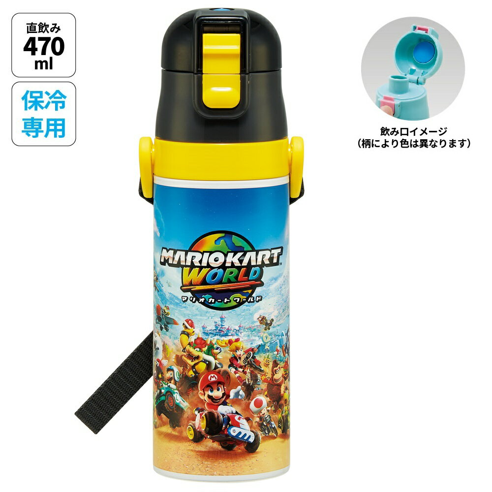 스케이터 수통 아이 470ml 직접 마시다 다이렉트 키즈 스테인리스 병 skater SDC4 마리오 카트 월드 마리오 MARIO 소년 남자 남아[유치원 캐릭터 원터치 어린이 보냉 숄더 벨트 첨부 아이]
