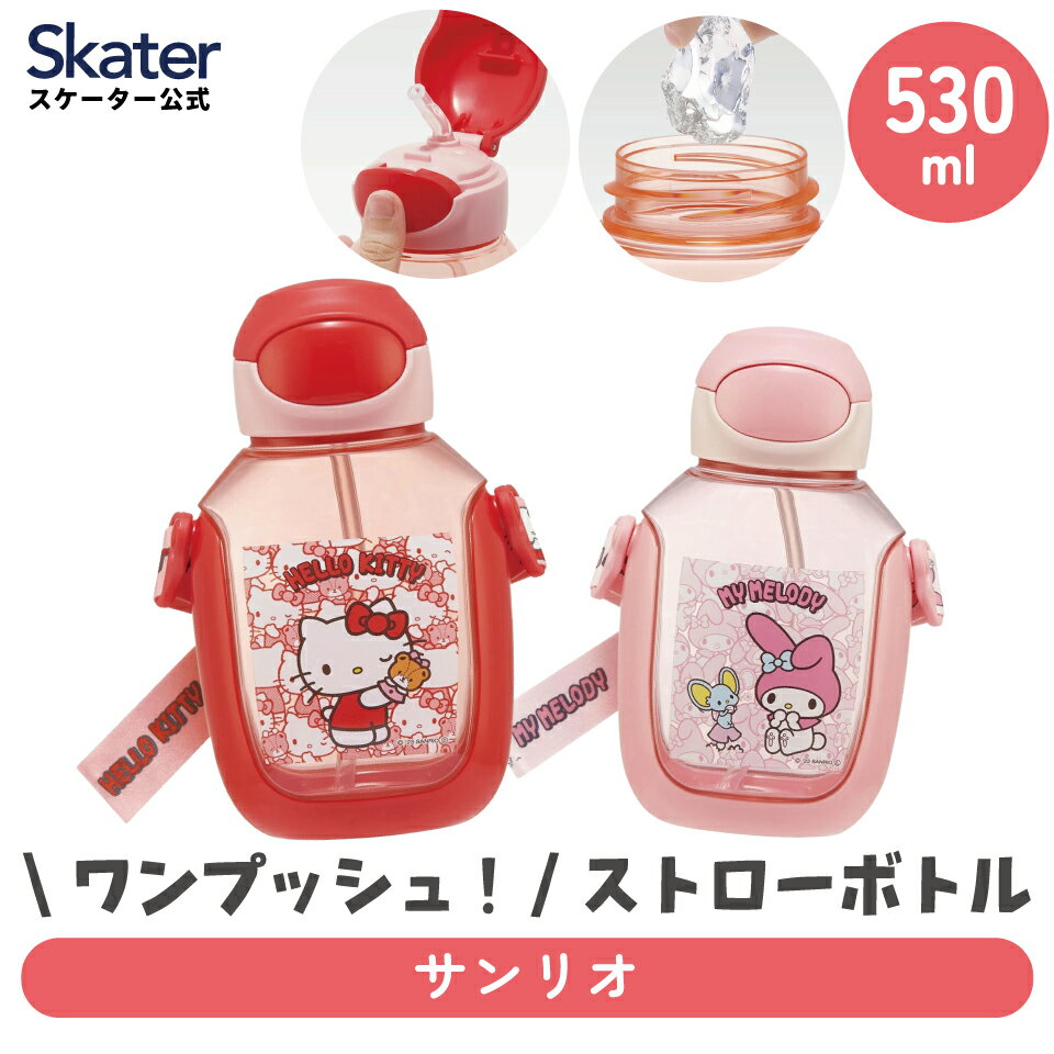 Other - [4月22日〜5月20日 P10倍]ストロー ワンタッチ 水筒 530ml ワンプッシュ キッズ 子供 マグ ストロー付き skater スケーター PDSH6DX サンリオ【ストロー飲み 透明 クリア 常温 水分補給 遠足 幼児】
