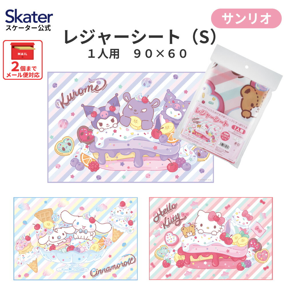 樂天商城 - [4月22日〜5月20日 P20倍]スケーター レジャーシート ピクニックシート 子供 遠足 コンパクト 一人用 こども 薄手 skater VS1 サンリオ【軽量 キャラクター グッズ ビニール 防水 おしゃれ かわいい】