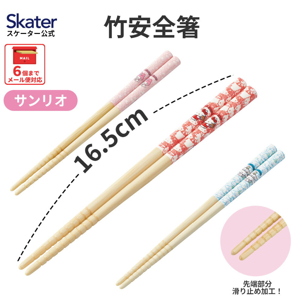 乐天商城 - [4月22日〜5月20日 P20倍]お箸 子供 かわいい 子ども 箸 子供用 竹箸 幼稚園 保育園 キャラクター はし skater スケーター ANT2 サンリオ【すべらない おしゃれ 入園 キッズ 竹 ギフト 弁当 お弁当】