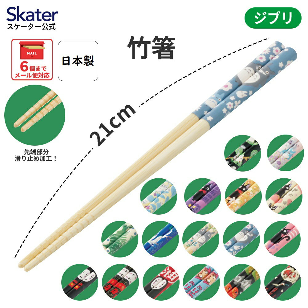 4月22日〜5月20日 P20倍 お箸 子供 竹箸 21cm かわいい プレゼント オシャレ 箸 キッズ skater スケーター ANT4J スタジオジブリ【小学校 キャラクター プレゼント すべり止め加工】