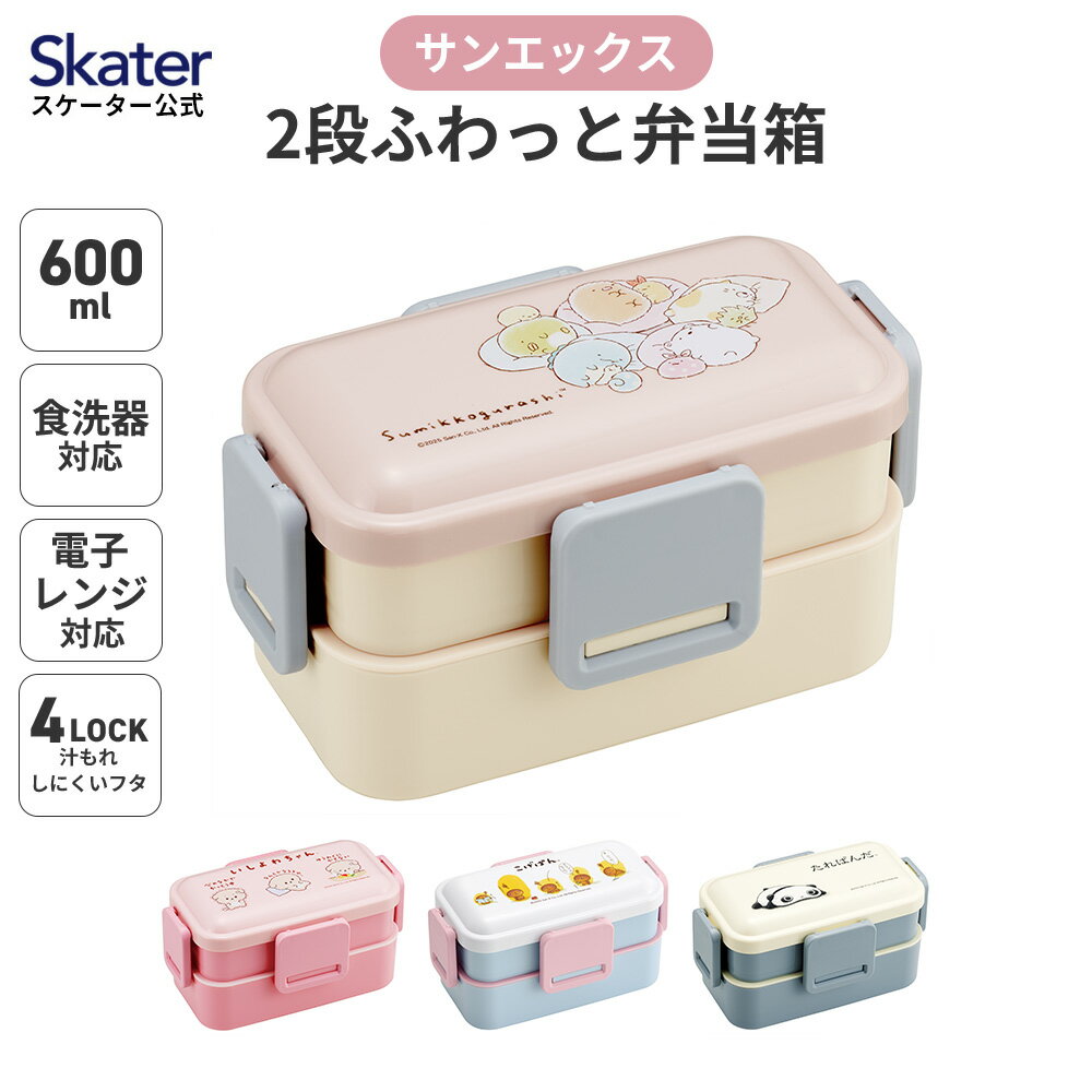 樂天商城 - [4月22日〜5月20日 P20倍]スケーター お弁当箱 600ml 2段 食洗機 レンジ対応 日本製 4点ロック おかずがつぶれにくいドーム型ふた 女子 大人 skater PFLW4 サンエックス【レディース ランチボックス 弁当箱 キッズドア 漏れない 食洗機OK】