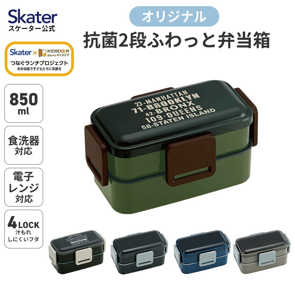 乐天商城 - [4月22日〜5月20日 P20倍]抗菌 食洗機対応 2段 ふわっと弁当箱 L 850ml お弁当 ふんわりフタ PFLW9AG スケーター skater ブラック ブルー グレー 無地 シンプル【キッズドア Ag+ 天然 鉱石 タルク 配合 ランチ ボックス 男の子 男子 男性 メンズ】
