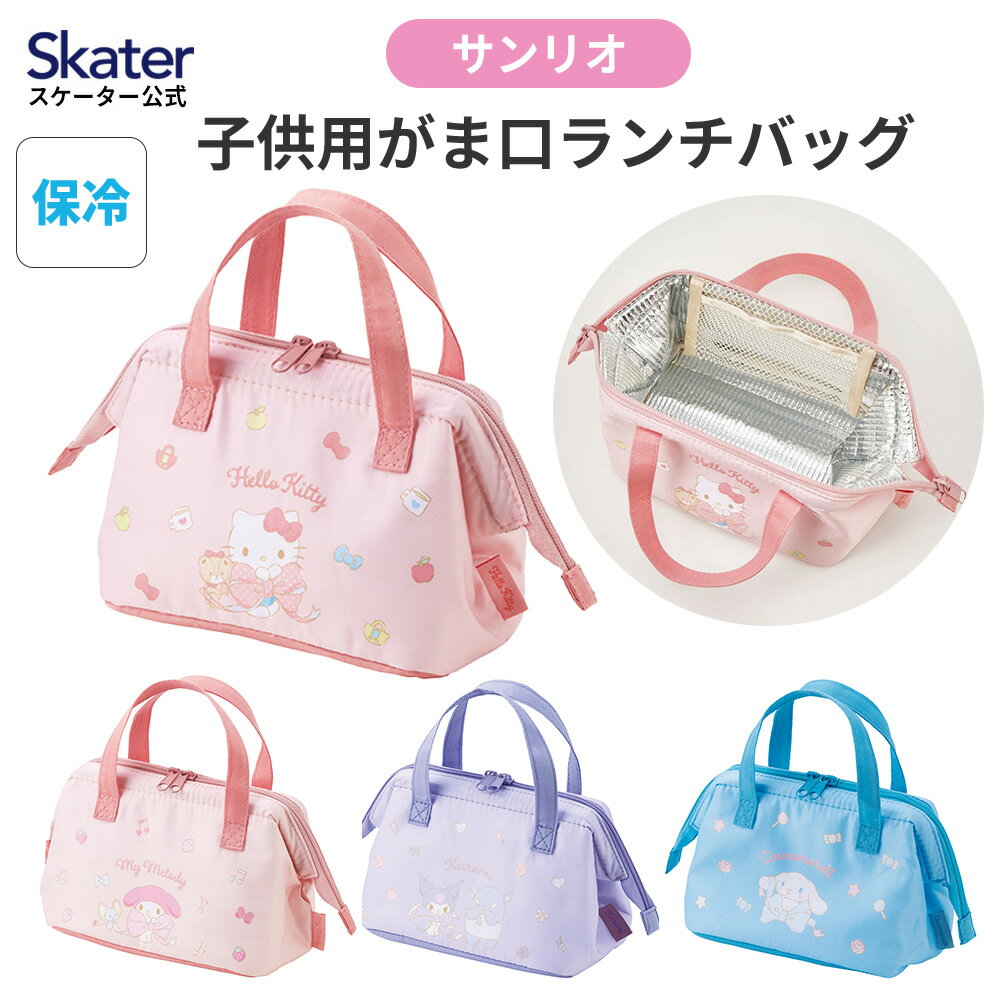 4月22日〜5月20日 P15倍 スケーター 保冷 ランチ バッグ がま口 子供弁当箱用 お弁当 かばん 小さめ skater KGA0 サンリオ【ランチバック 保冷バッグ アルミ蒸着 広口 男の子 女の子】