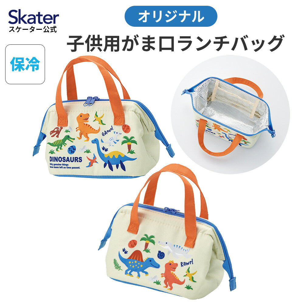 5月22日〜6月15日 P20倍 スケーター 保冷 ランチ バッグ がま口 子供弁当箱用 お弁当 かばん 小さめ skater KGA0 ディノサウルス【ランチバック 保冷バッグ アルミ蒸着 広口 男の子 女の子】