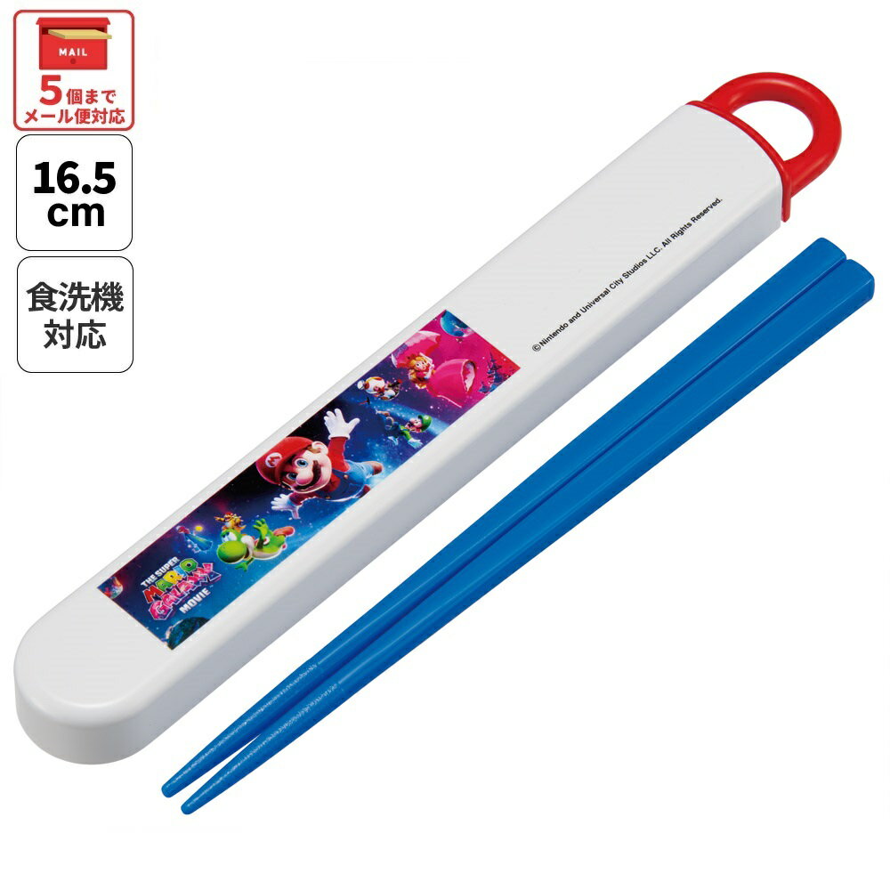 スケーター お箸セット 食洗機対応 箸入れ お弁当 箸 skater 子供 箸ケース ABS2AM ザ・スーパーマリオギャラクシー・ムービー マリオ 映画【カトラリーセット カトラリーケース 蓋付き おはしセット】