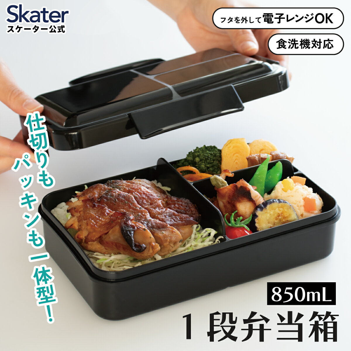 [4月22日〜5月20日 P10倍]スケーター　パッキン一体型　弁当箱 1段 容量 850ml ふわっと盛れる　洗いやすい PALT9AG skater ブラック【ドーム型 抗菌 パッキンレス 4点ロック　ふわっと ランチボックス お弁当箱 弁当 もれない 一段　ランチボックス】