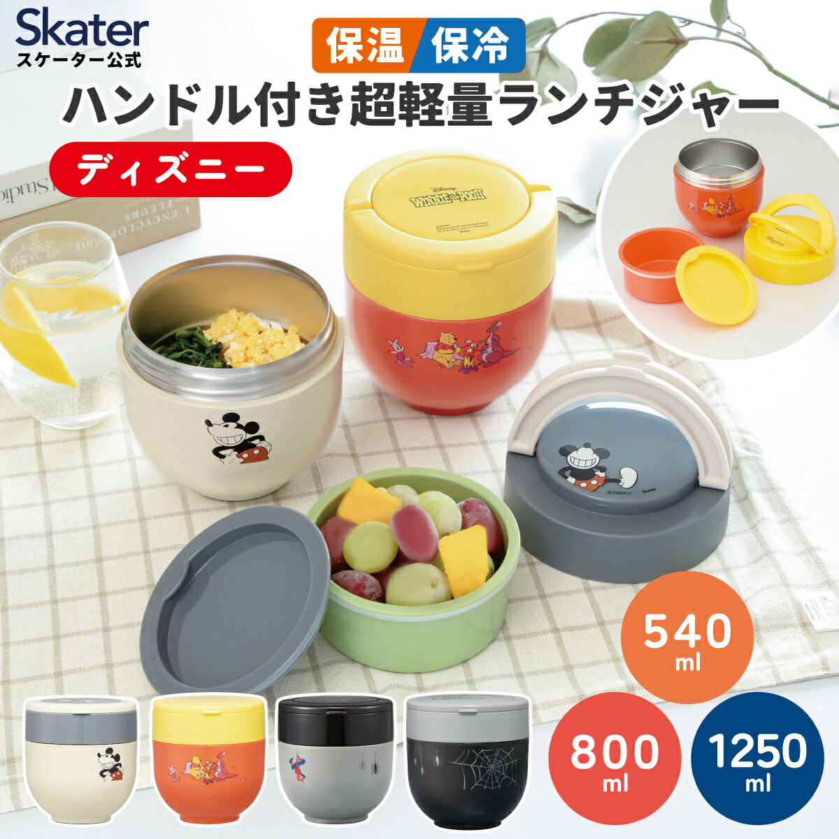 6月16日〜7月1日 P5倍 スケーター カフェ 丼 ランチボックス 540ml 800ml 1250ml 保温 保冷 お弁当箱 レンジ対応 弁当箱 skater LDNC6AG LDNO6AG LDNO8AG LDNO13AG ディズニー【軽量 抗菌 おしゃれ 温かい お弁当 ランチジャー 丼型】