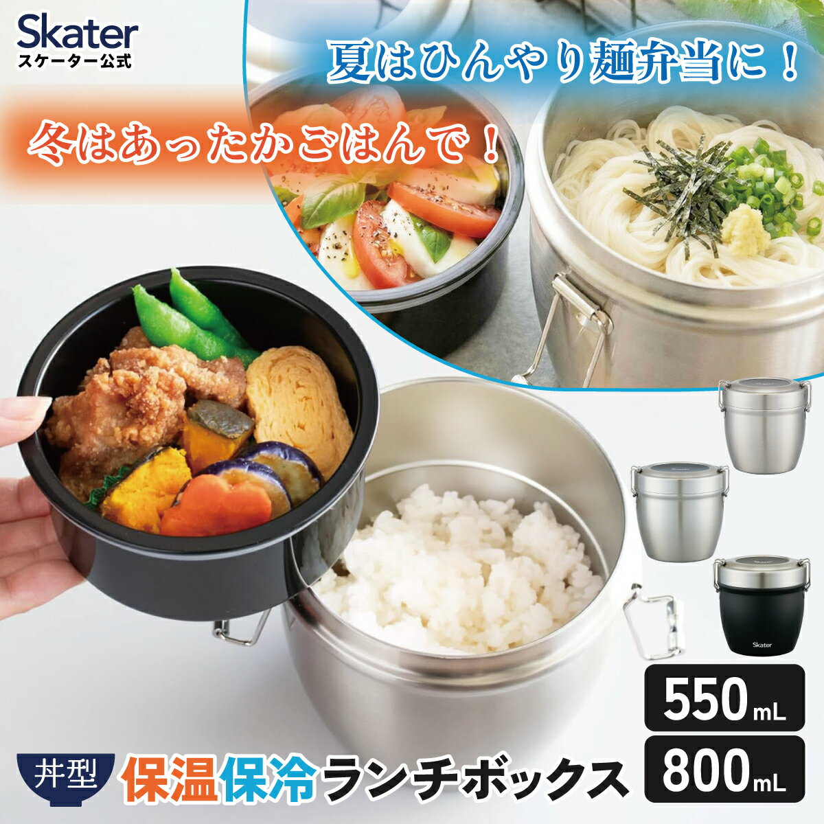 スケーター 真空 保温 弁当箱 総 容量 550ml 800ml どんぶり 丼 ランチジャー 保冷 真空ランチボックス 保温ジャー ステンレスランチボックス stlbd6ag stlbd8ag 【軽量 大きめ 男性 ステンレスランチジャー メンズ お弁当箱 抗菌】