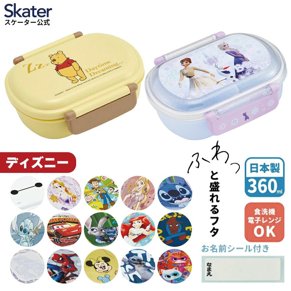[9月11日〜9月29日 P20倍]スケーター お弁当箱 子供 360ml 日本製 食洗機対応 おかずがつぶれにくいドーム型ふた 男の子 女の子 skater QAF2BAAG ディズニー【キャラクター 1段 ランチボックス 丸型 かわいい おしゃれ 幼稚園 キッズ】