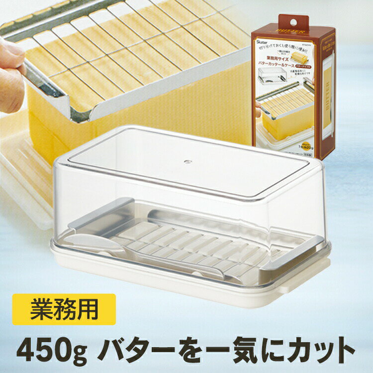 [18日～20日 P15倍]♪ 業務用サイズ ステンレス カッター 付き バターケース 便利な先割れタイプのバターナイフ 付き ステンレスバターカッター バターカット 【バターカッター　業務用 便利 調理 パン お菓子 料理 製菓 BTG2DXN ステンレスカッター付きバターケー】