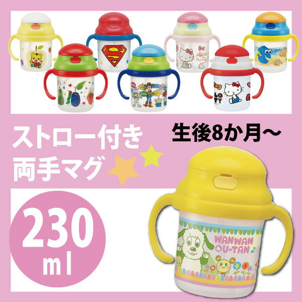 シリコン飲み口 ストローホッパー 両手マグ マグ ボトル コップつき ベビー キッズ 子供 赤ちゃん 水筒 ストロー かわいい キャラクター はらぺこあおむし スーパーマン プラレール