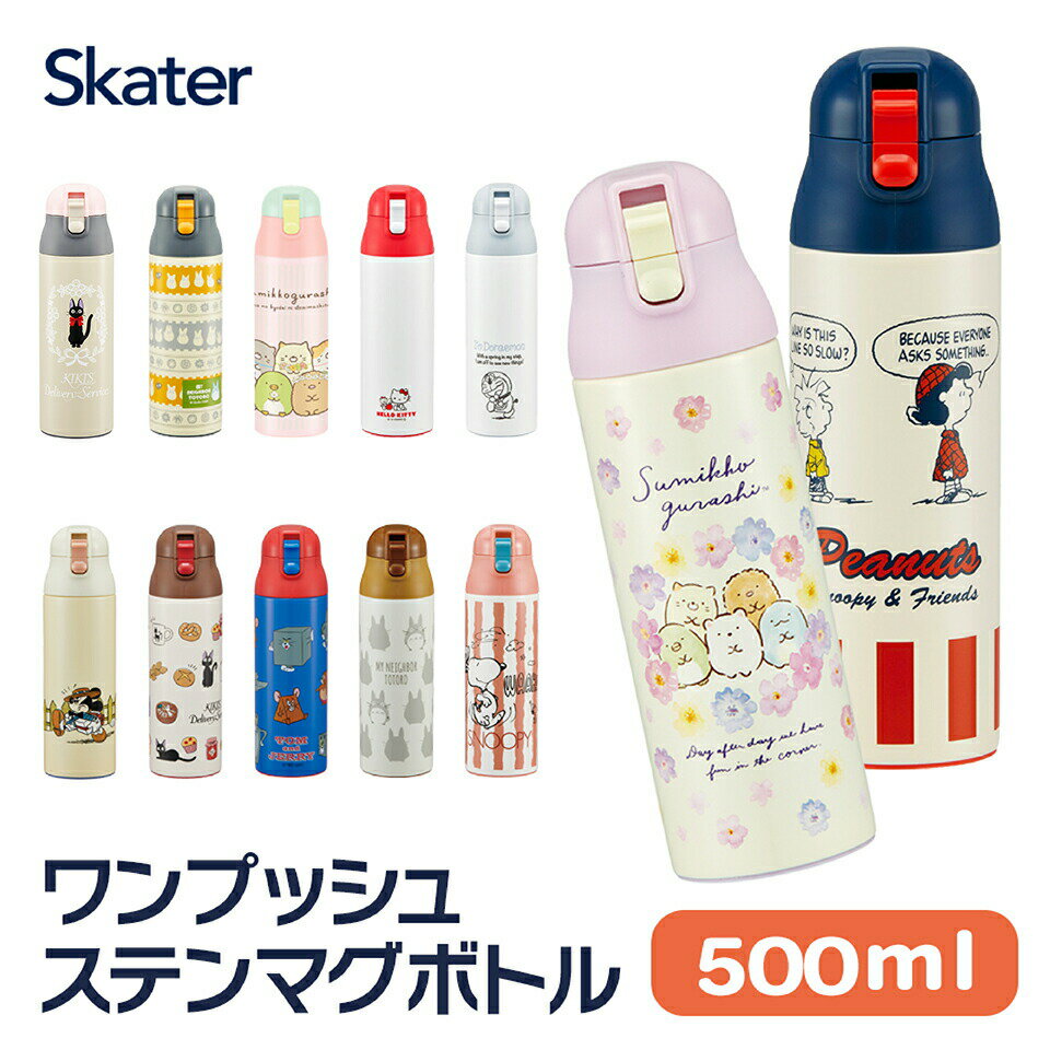 【20日P10倍】ロック 付き ワンプッシュ ステンレス マグ ボトル 500ml 水筒 直飲み ステンレス 保温 保冷 通勤 通学 お出かけ 行楽 ステンボトル ダイレクトボトル かわいい 人気 キャラクター ディズニー サンリオ ピーナッツ ジブリ サンエ SDPC5 スケーター