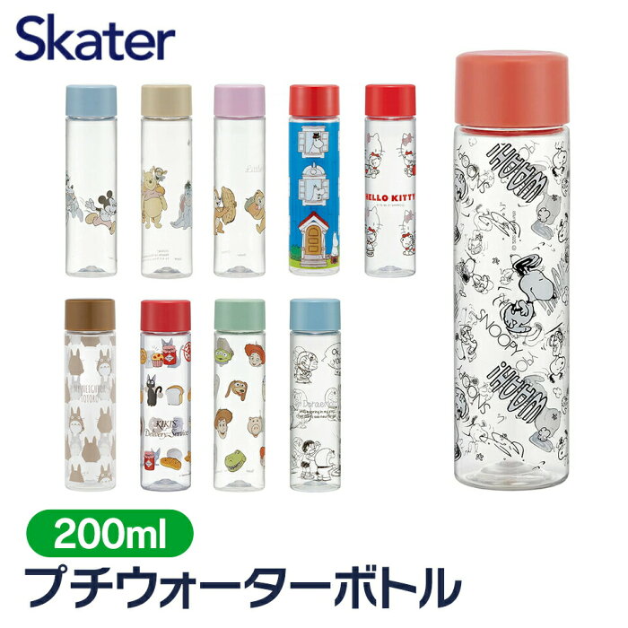 プチ ウォーターボトル プラスチック 水筒 200ml かわいい おしゃれ 軽量 洗いやすい キャラクター スヌーピー ミニ PDC3 スケーター キッズ 子供 クリア ディズニー ジブリ キティ 直飲み スリム ボトル フレーバーウォーター デトックスウォーター ヨガ オフィス