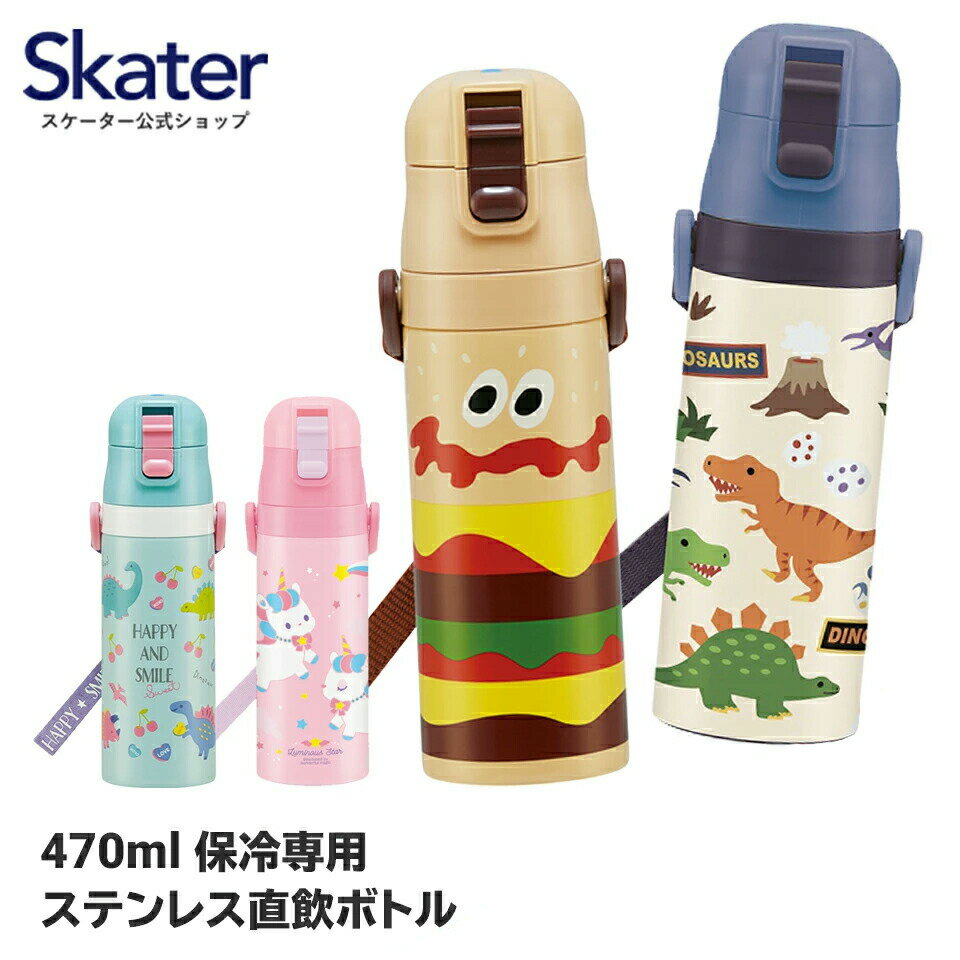 水筒 キッズ 直飲み ワンタッチ ステンレス 保冷 約 500ml (470ml) スケーター SDC4 かわいい キャラクター 女の子 男の子 ショルダー 紐付き 幼稚園 小学校 女の子 子供 恐竜 ディノサウルス バーガーコンクス 子供用水筒 直 飲み 男子 女子 ひも こども 子ども 幼児