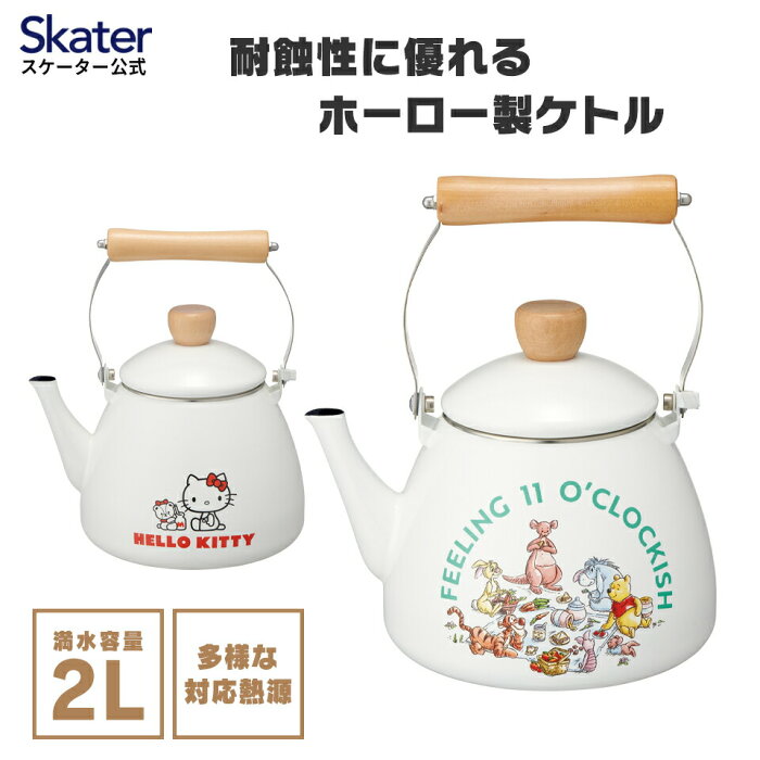 ホーローケトル 2l おしゃれ やかん ヤカン 可愛い キャラクター グッズ ほうろう ホウロウ 麦茶 コーヒー キッチングッズ ih ガスコンロ スケーター enkt2 プーさん ハローキティ キティちゃん プレゼント ギフト 一人暮らし 便利 電気プレート 内祝い サンリオ ディズニー