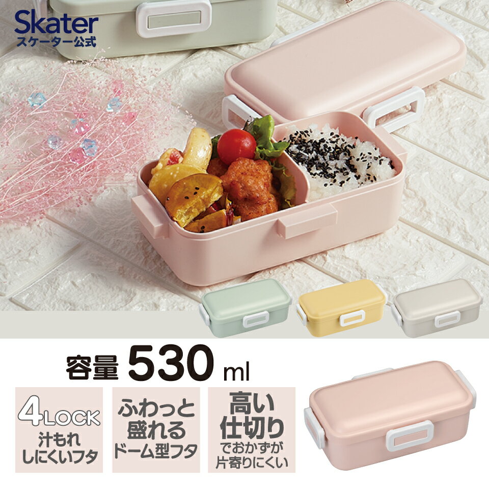 弁当箱 女子 大人 一段 仕切り 食洗機 レンジ 対応 抗菌 日本製 容量 530ml スケーター PFLB6AG ロック【レディース 4点ロック お弁当箱 ドーム型 女性 女の子 1段 漏れない 食洗機ok ランチ ボックス くすみカラー かわいい おしゃれ ふんわり ふわっと お弁当】