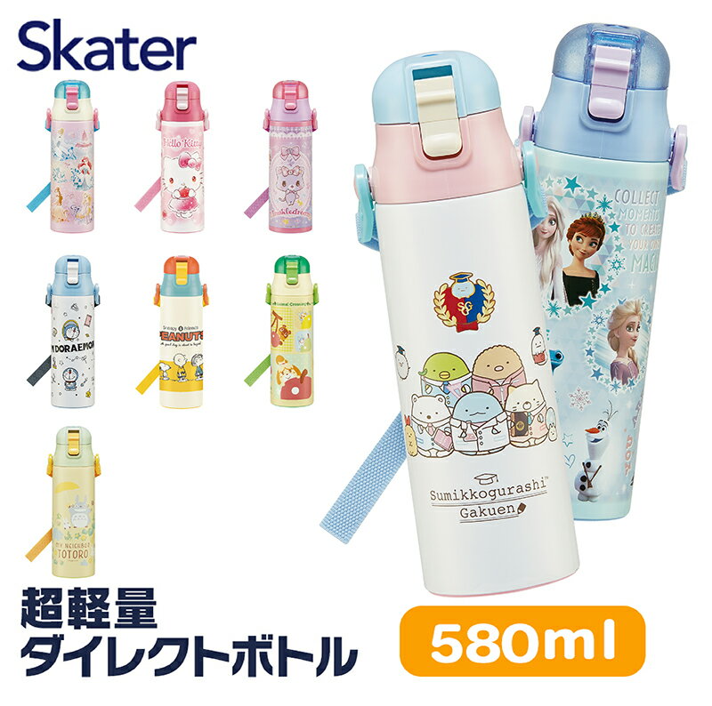 水筒 キッズ ワンタッチ ステンレス 直飲み ボトル キャラクター 子供 ロック 付き 男の子 女の子 すみっコぐらし 580ml 約600ml SDC6N スケーター かわいい ワンプッシュ ダイレクト 軽量 軽い 子ども ショルダー ベルト付き 通園 通学 幼稚園 保育園 小学生 すみっこ