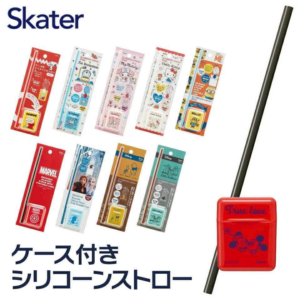 [4日〜11日 P15倍]マイストロー ケース 付き 21cm ペットボトル 食洗機対応 グッズ 携帯 携帯用 ストローセット スヌーピー ミッキー アナ雪 キティ マイメロ ドラえもん