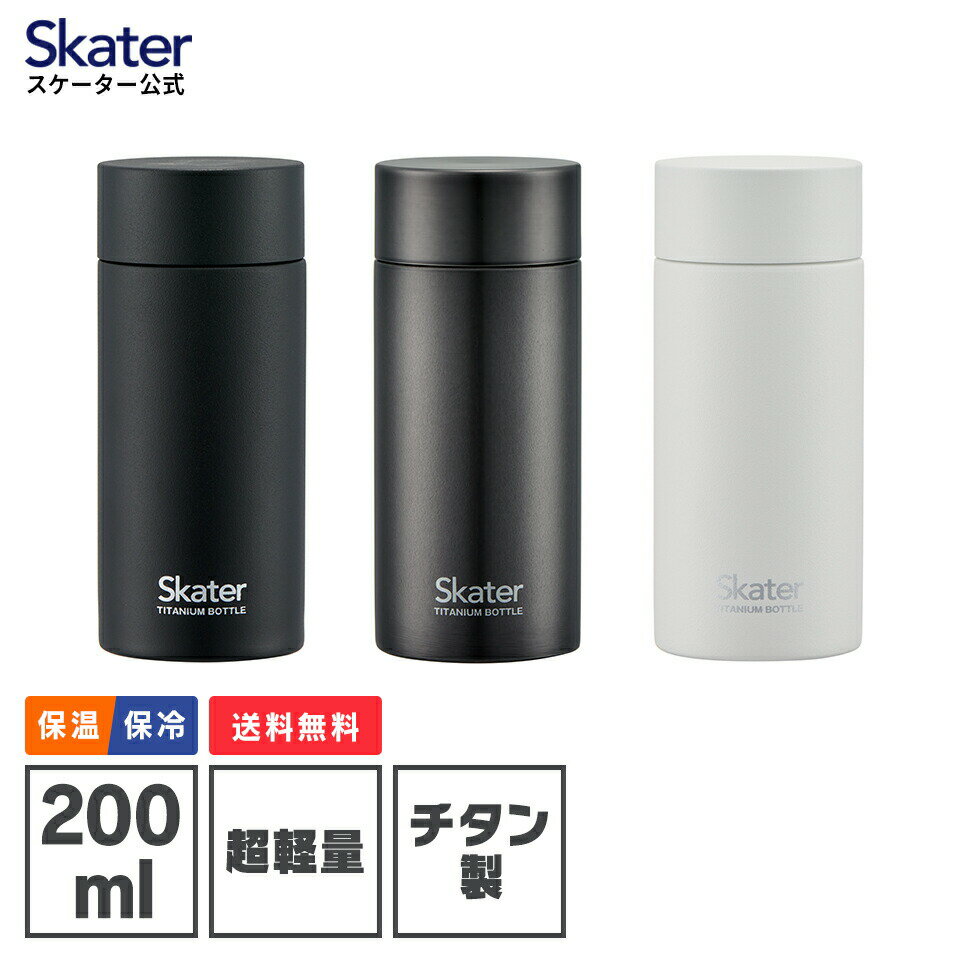 [15日～27日 P15倍]マグボトル 200ml チタン製 ミニ 水筒 直飲み 軽い 軽量 おしゃれ かわいい 大人 tmb2 洗いやすい ブラック ホワイト 黒 白 保温 保冷