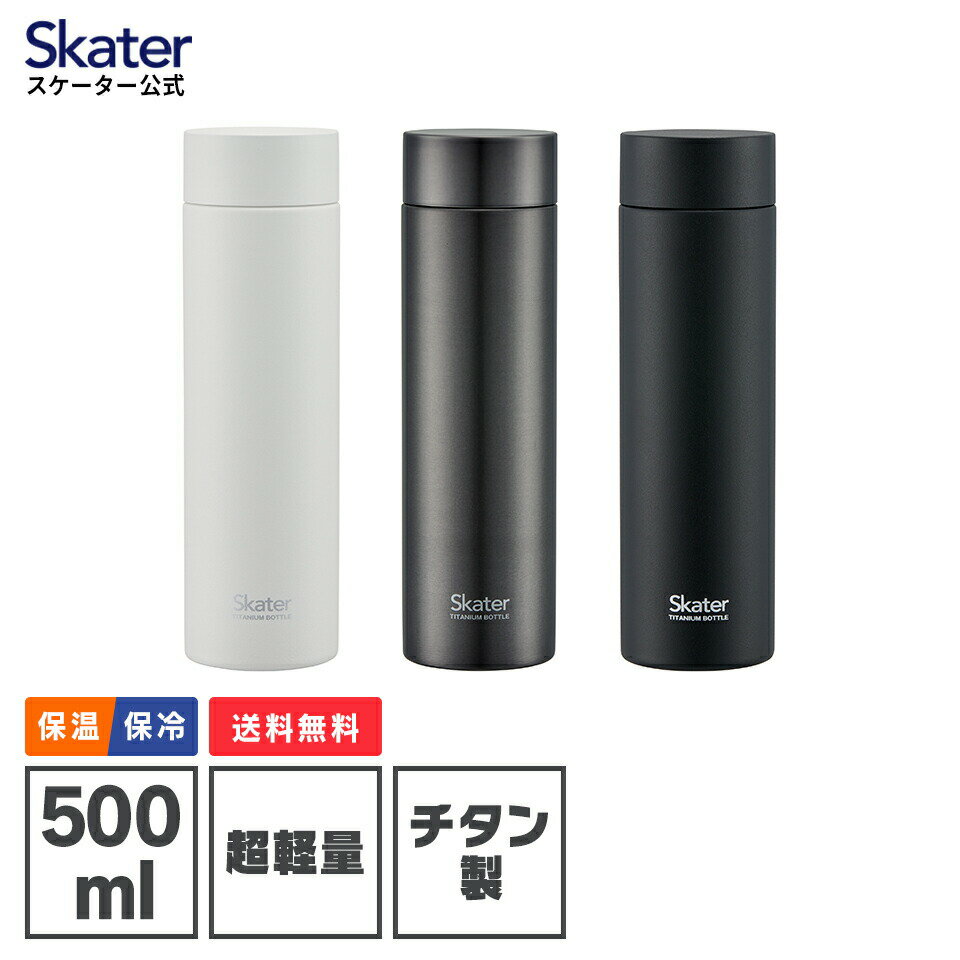 楽天市場】スケーター 水筒(素材(キッチン用品)チタン)(大人用水筒・マグボトル|水筒・コップ):弁当箱・水筒<キッチン用品・食器・調理器具の通販 楽天市場】スケーター 水筒(素材(キッチン用品)チタン)(大人用水筒・マグボトル|水筒・コップ):弁当箱・水筒<キッチン用品・食器・調理器具の通販
