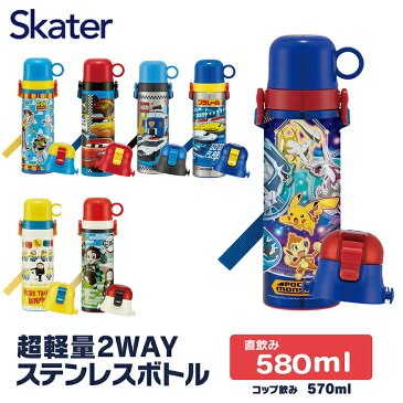 水筒 キッズ 直飲み 2WAY コップ付き 570-580ml 子供 ワンタッチ こども ステンレス ボトル 子供用水筒 ストラップ 洗いやすい 保温 保冷 小学生 男の子 スケーター SKDC6 子ども ポケモン プラレール カーズ ステンレスボトル トイストーリー 鬼滅の刃