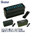 [24日～27日 P15倍]お弁当箱 2段 男子 コンパクト スリム 900ml 箸 付き 日本製 男性 食洗機対応 レンジ対応 大容量 スケーター SSLW9 2段弁当箱 食洗機 洗いやすい 【パッキンなし ランチボックス 3点セット 小学生 大人 メンズ シンプル】