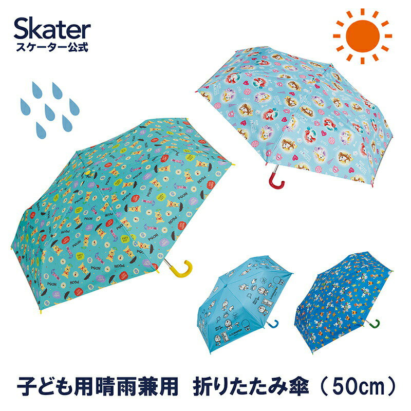 晴雨兼用傘 キッズ 傘 uvカット 軽量 遮熱 晴雨兼用 折りたたみ 晴雨 子供用 50cm スケーター UBOTSR1 折りたたみ傘 子ども 手開き 男の子 女の子 子供 小学生 幼稚園 幼児 50センチ グラスファイバー カサ かさ 雨傘 ネームタグ キャラクター 日傘 折り畳み傘 ケース