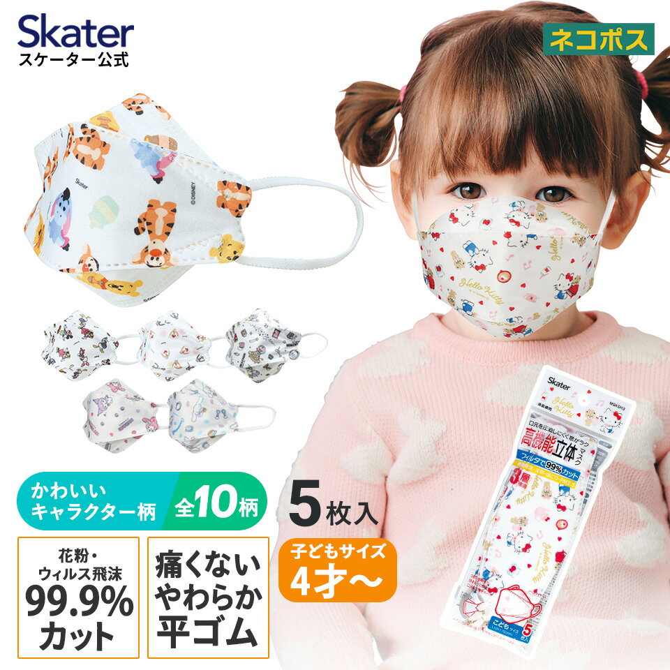 [4日～11日P15倍]99% カット マスク 立体 子供 用 子ども 高機能 不織布 5枚入り 韓国マスク 子供サイズ こども キッ…