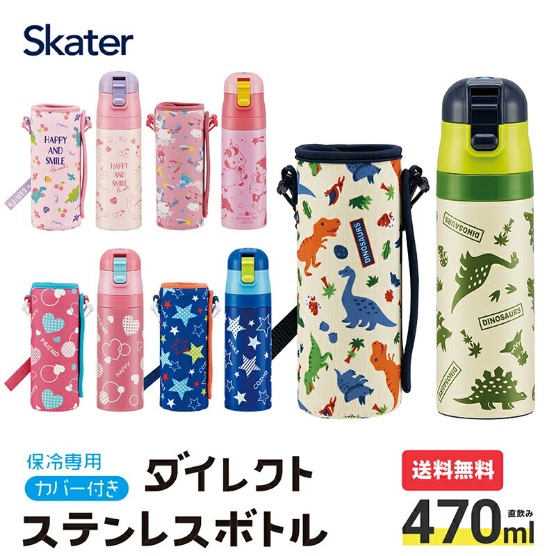 水筒 キッズ 470ml ワンタッチ 洗いやすい ステンレス 男の子 女の子 幼稚園 カバー付き ショルダー ベルト 直のみ 直飲み スケーター KSDC4 保冷 紐付き 恐竜 ディノサウルス アウトドア 男子 女子 ボトル ステンレスボトル 子供 子ども ピンク かわいい 軽量 男子 女子