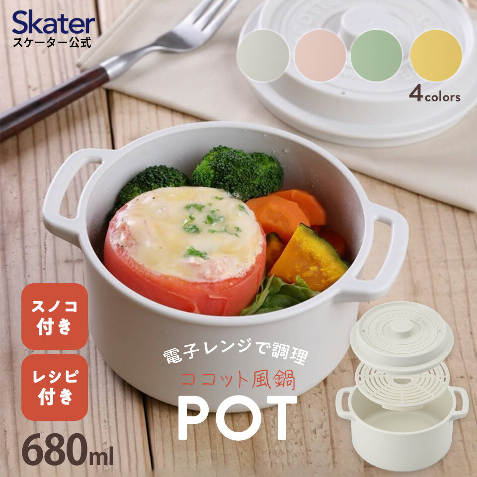 18日～20日 P15倍 電子レンジ調理 ココット風 電子レンジ用 鍋 680ml くすみ カラー レンジ調理 なべ 蒸し器 スノコ付き レシピ付き SNS 映え シンプル おしゃれ MWCP1