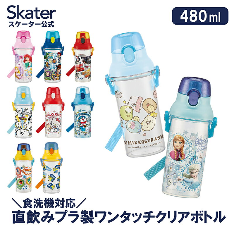 水筒 キッズ ワンタッチ プラスチック 直飲み ボトル キャラクター 子供 かわいい 男の子 女の子 すみっコぐらし 480ml 約500ml PSB5TR スケーター ワンプッシュ ダイレクト 軽量 軽い 子ども ショルダー ベルト付き 通園 通学 幼稚園 保育園 小学生 すみっこ