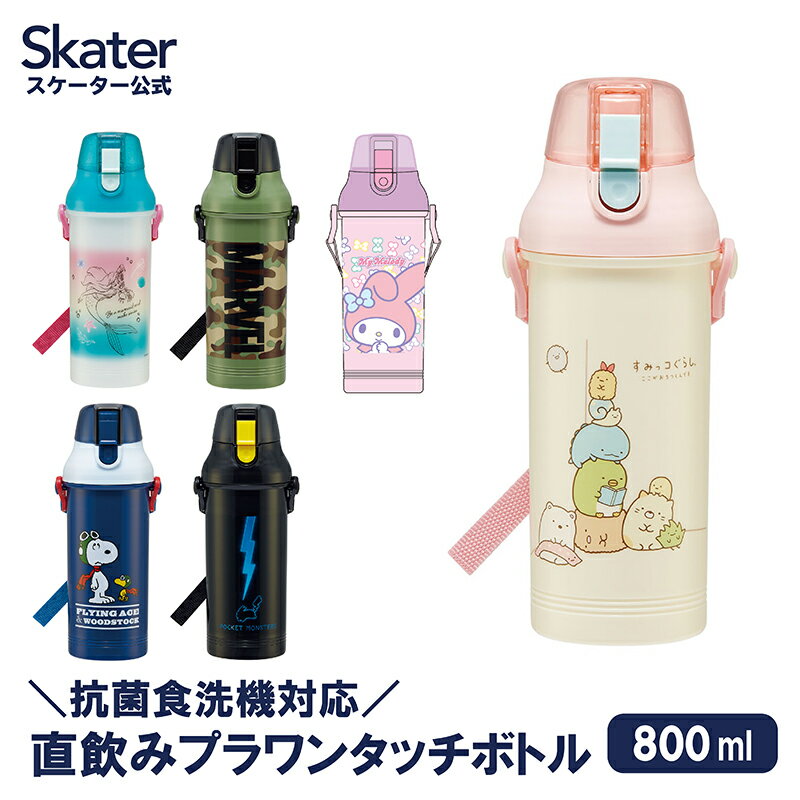 水筒 プラスチック 子供 ワンタッチ キッズ 女の子 男の子 直飲み 食洗機対応 日本製 スケーター PSB8RAG【スヌーピー すみっコぐらし ポケモン 大き目 大きめ ラージ 肩掛け マグ 子供用 マグボトル 口 広い ベルト 小学生 ショルダー 800 ml ボトル 子供 子ども】