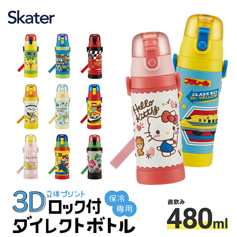 立体プリント 水筒 キッズ ワンタッチ 直飲み ステンレス 480ml おしゃれ かわいい 子供 スケーター SDPV5 すみっこ ディズニー カーズ スヌーピー【男の子 女の子 保育園 幼稚園 ロック付き 保冷 ダイレクト ベルト付き 子供 子ども 幼児】