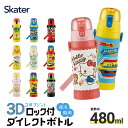 24日～27日 P15倍 立体プリント 水筒 キッズ ワンタッチ 直飲み ステンレス 480ml おしゃれ かわいい 子供 スケーター SDPV5 すみっこ ディズニー カーズ スヌーピー【男の子 女の子 保育園 幼稚園 ロック付き 保冷 ダイレクト ベルト付き 子供 子ども 幼児】