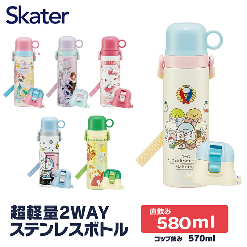 18日～20日 P10倍 水筒 キッズ 2WAY ワンタッチ コップ付き 子供 直飲み おしゃれ かわいい 580 保冷 こども プリンセス アナ雪 キティ ドラえもん すみっコぐらし トトロ